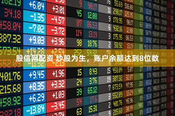 股信网配资 炒股为生，账户余额达到8位数