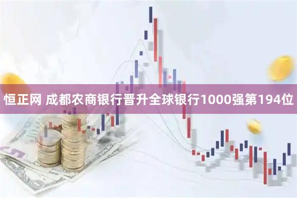 恒正网 成都农商银行晋升全球银行1000强第194位