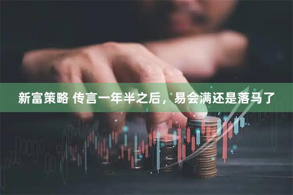 新富策略 传言一年半之后，易会满还是落马了